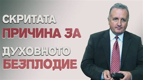 21.10.2023 - Скритата причина за духовното безплодие - YouTube