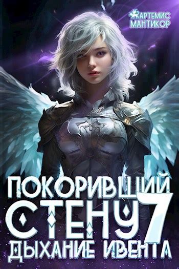 Покоривший СТЕНУ 7: Дыхание Ивента - Артемис Т. Мантикор - читать книгу ...