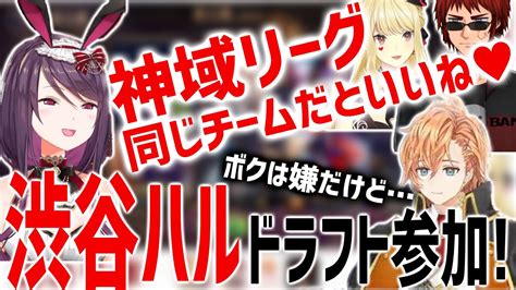 【神域リーグ2023情報】渋谷ハル神域リーグ2023ドラフト参戦！同じチームになりたい郡道美玲と なりたくない渋谷ハルと 意見を言えて褒める