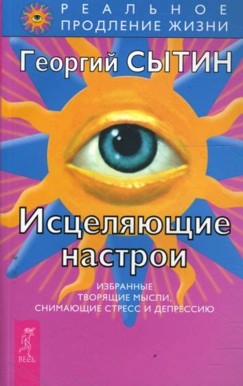 Книга: "Исцеляющие настрои" - Георгий Сытин. Купить книгу, читать ...