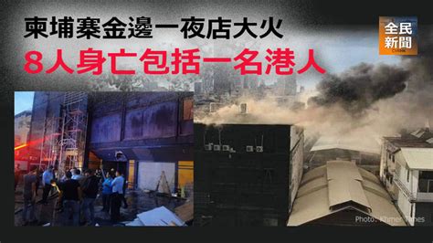 《全民新聞台》 [國際新聞]柬埔寨金邊一夜店大火 8人身亡包括一名港人