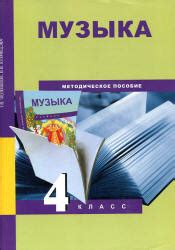 Музыка. 4 класс. Методическое пособие - Челышева Т.В., Кузнецова В.В.