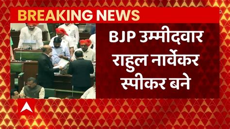 Maharashtra Politics Bjp Candidate Rahul Narvekar Elected As The