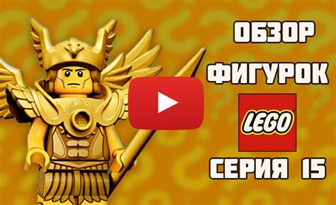 LEGO Minifigures 15 series | Видео-обзор ЛЕГО фигурок серия 15 (71011 ...
