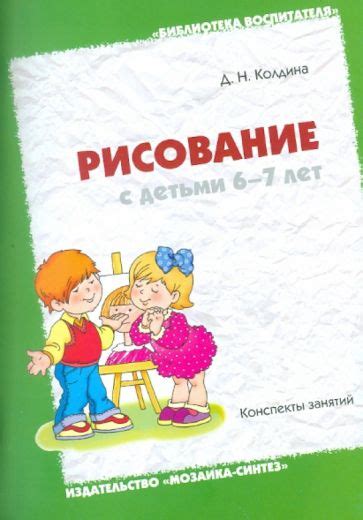 Иллюстрация 3 из 7 для Рисование с детьми 6-7 лет. Конспекты занятий ...