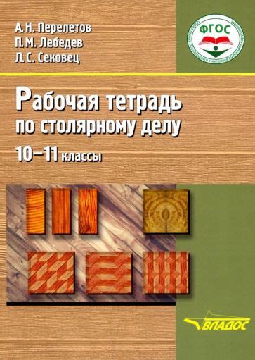 Книга: "Столярное дело. 10-11 классы. Рабочая тетрадь. Адаптационные ...
