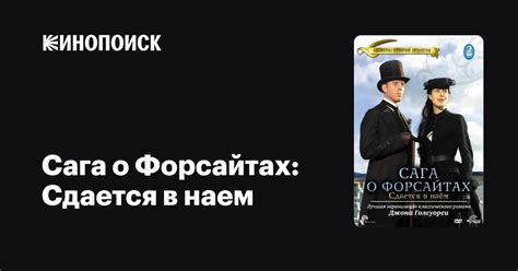 Сага о Форсайтах: Сдается в наем (сериал, 1 сезон) — Кинопоиск