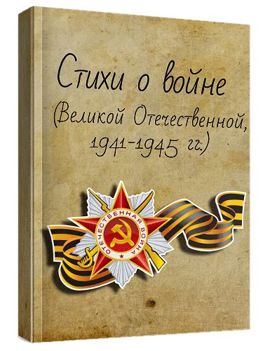 Книга «Стихи о войне»: 105 страниц
