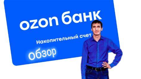 189. МОЙ ОБЗОР. НАКОПИТЕЛЬНЫЙ СЧЁТ ОЗОН БАНК Ozon bank. Aifiraz Finance ...