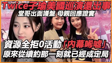 Twice子瑜美國巡演還出事！ 堂哥出面護盤，母親回應證實，資源全拒0活動內幕唏噓，原來從續約那一刻就已經成定局？ Youtube