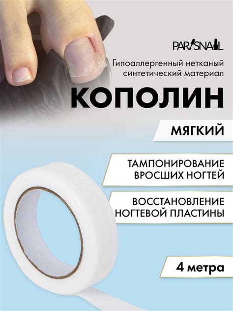 Кополин для вросшего ногтя 4 м х 1,4 см мягкий ParisNail - купить с ...