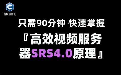 【进阶版音视频开发】如何快速掌握流媒体服务器开发！流媒体服务器开发原理分析 Rtmp Hls Flv