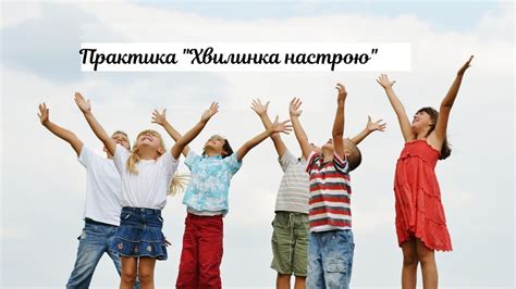 Практика "Хвилинка настрою" - YouTube