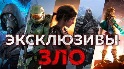ЭКСКЛЮЗИВНЫЕ ИГРЫ ДОЛЖНЫ УМЕРЕТЬ - YouTube