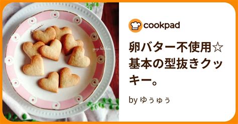 卵バター不使用基本の型抜きクッキー。 By ゆぅゅぅ 【クックパッド】 簡単おいしいみんなのレシピが396万品