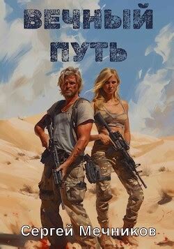 Книга "Вечный путь (СИ)" - Мечников Сергей - Читать онлайн - Скачать ...