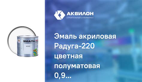 Эмаль акриловая Радуга-220 цветная полуматовая 0,9 л Белая – купить с ...