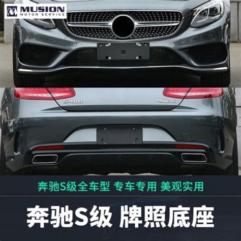 適用奔馳s級車牌底座s320l前牌照板s400后托框s350邁巴赫s450支架車牌架牌照托etmall東森購物網