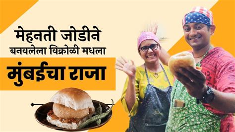 Vikhroli Mumbaicha Raja Vikhroli Vadapav Vikhroli Food Kannamwar