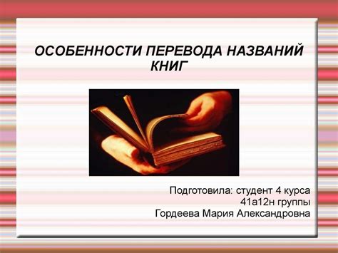 Особенности перевода названий книг - презентация онлайн
