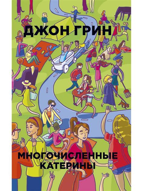Книга "Многочисленные Катерины" – купить книгу ISBN 978-5-386-10603-4 с ...