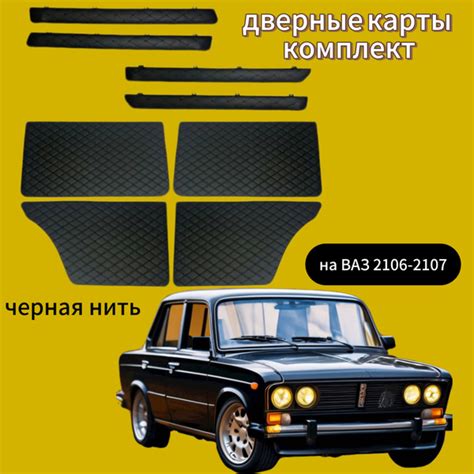 Дверные карты комплект с "батонами" на ВАЗ 2106-2107 чёрная строчка ...