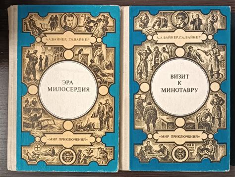 Эра милосердия. Визит к минотавру / А.А. Вайнер, Г.А. Вайнер. (Комплект ...