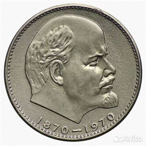 Монета 1 рубль 1870 1970 сто лет Ленин юбилейная купить в Москве ...