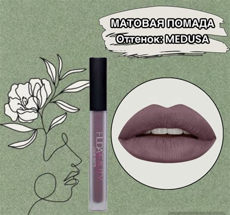 Жидкая матовая помада HUDA BEAUTY LIQUID MATTE MEDUSA - купить с ...