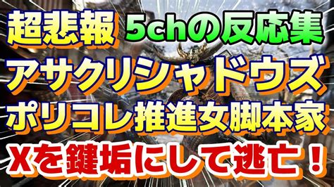 5chの反応集 『 【悲報】アサクリジャパンアサクリ シャドウズの女脚本家ポリコレ推進派、xを鍵垢にして逃亡！ 』ps5