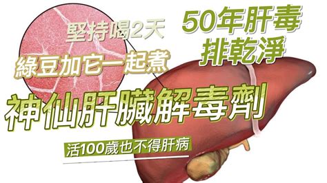 綠豆加它一起煮，是神仙肝臟解毒劑，堅持喝2天，50年體內肝毒排乾淨了，腰骨腿腳不痛了，身體越來越強壯，活100歲也不得肝病 Youtube