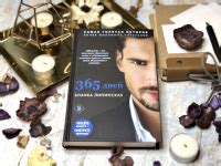 Книга 365 дней — Бланка Липинская