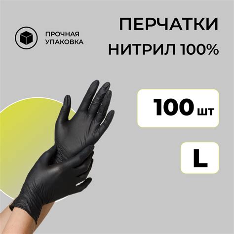 Перчатки нитриловые, L, одноразовые, 100 шт, черные - купить с ...