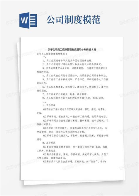 关于公司员工规章管理制度通用参考5篇word模板下载编号ldnxezxm熊猫办公