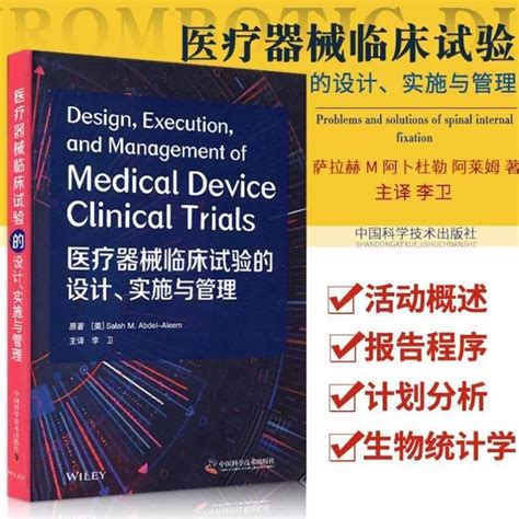 【官方正版】医疗器械临床试验的设计、实施与管理萨拉赫·m阿卜杜勒 阿莱姆 9787504687821中国科学技术出版社虎窝淘