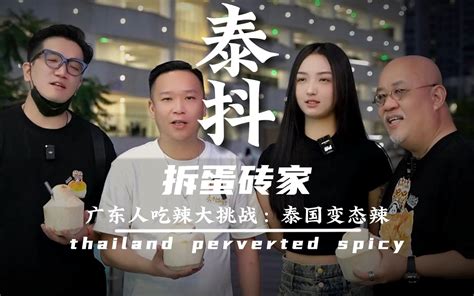 广东人吃辣大挑战：泰国变态辣！这次更特别邀请了一位女嘉宾，来一次“湖南vs广东”吃辣比赛，到底哪一方会胜出呢？ 拆蛋砖家哔哩啪啦 拆蛋砖家哔哩