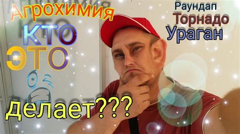 Раундап, Торнадо, Ураган, что это такое(Глифосаты) // Как и где их ...