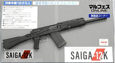 注目の東京マルイ新製品 AKベースのショットガンSAIGA 12 K エミュなクラちゃん