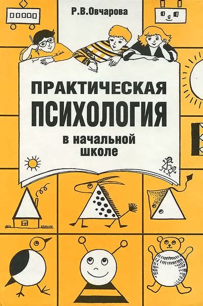 Практическая психология в начальной школе | Овчарова Раиса Викторовна ...