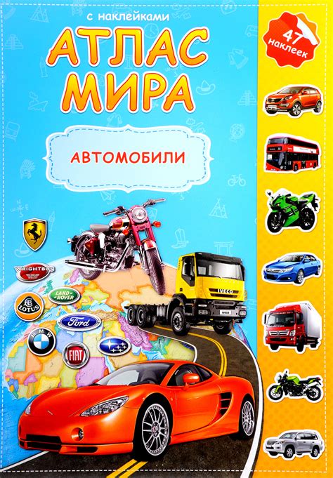 Книга "Автомобили. Атлас Мира (+ наклейки)" – купить книгу ISBN ...