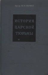 История царской тюрьмы. Том 1. 1762-1825 — Гернет М.Н.