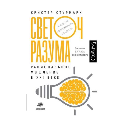 Книга Светоч разума. Рациональное мышление в XXI веке . Автор Кристер ...