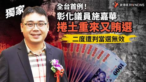 獨家／全台首例！彰化議員施嘉華捲土重來又賄選 二度遭判當選無效【菱傳媒】 大政治 大聲傳媒