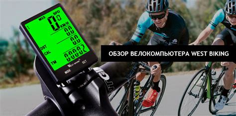 Обзор и настройка велоcипедного компьютера West Biking