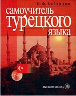 Турецкий язык | Иностранные языки. Скачать учебники. | ВКонтакте