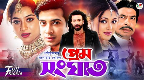 Prem Sanghat Shakib Khan Shabnur Mizu Ahmed