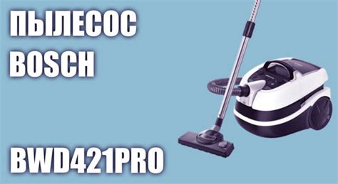 Пылесос Bosch BWD421PRO - ДамСовет