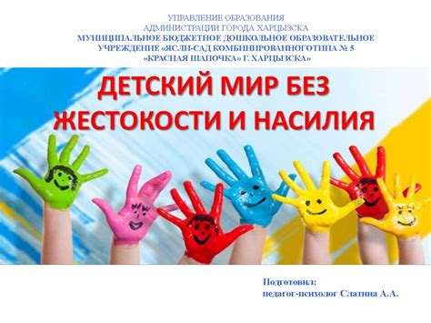 Детский мир без жестокости и насилия - презентация онлайн
