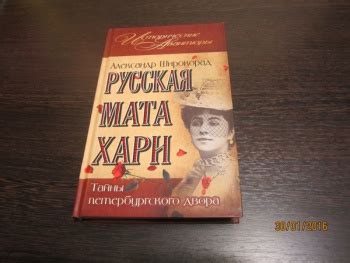 Купить книгу а. широкорад. "русская мата хари." | Мои Книги