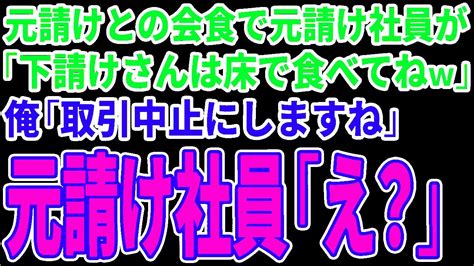 【スカッとする話】元請けとの会食で元請け社員が「下請けさんは床で食べてねw」俺「取引中止にしますね」元請け社員「え？」 Youtube